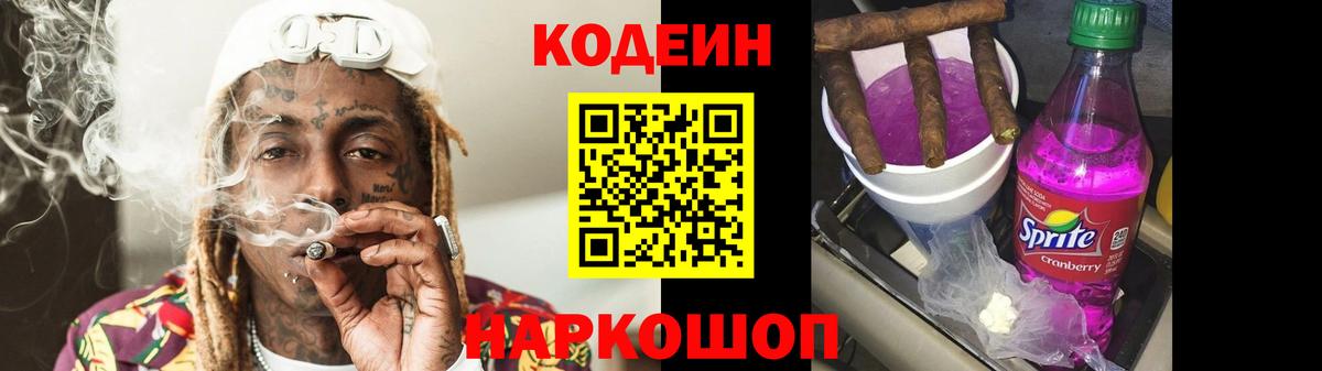 Кодеиновый сироп Lean Purple Drank  Кодеин напиток Lean (лин)  Вход с VPN  Минеральные Воды 
